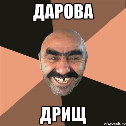 дарова дрищ, Мем Я твой дом труба шатал