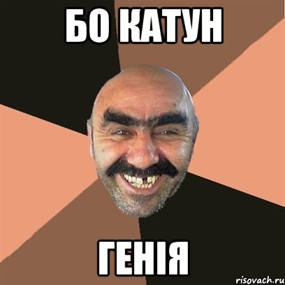 бо катун Генія, Мем Я твой дом труба шатал