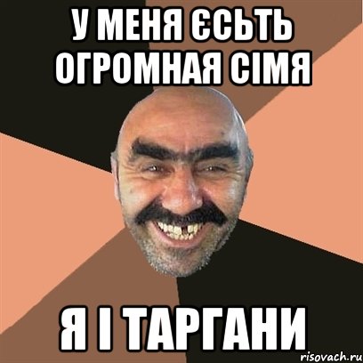 У меня єсьть огромная сімя я і таргани, Мем Я твой дом труба шатал