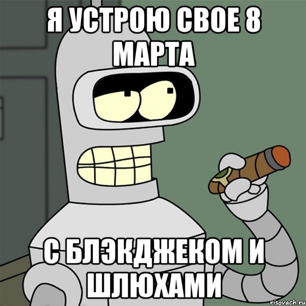 Я устрою свое 8 марта С блэкджеком и шлюхами