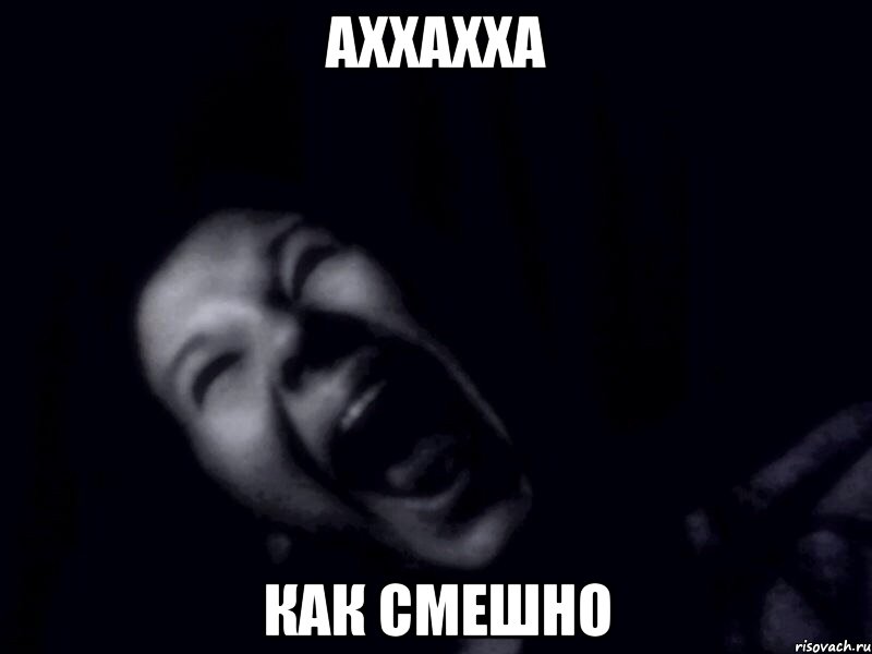 аххахха как смешно