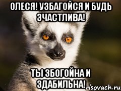 Олеся! Узбагойся и будь зчастлива! Ты збогойна и здабильна!, Мем Я збагоен