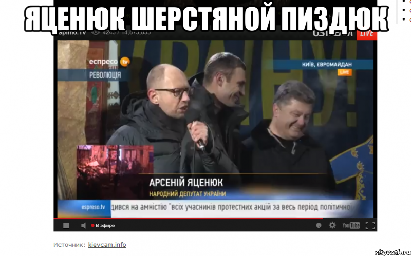 Яценюк шерстяной пиздюк 