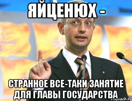 яйценюх - странное все-таки занятие для главы государства