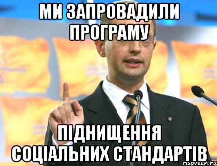 ми запровадили програму піднищення соціальних стандартів