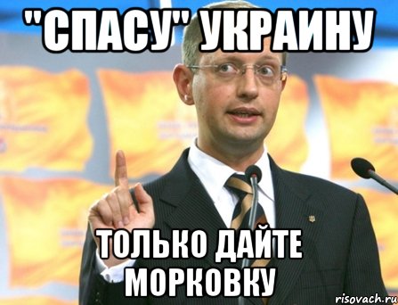 "спасу" Украину только дайте морковку