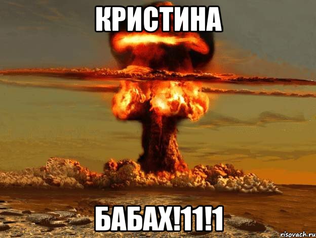 Кристина БАБАХ!11!1, Мем Ядерный взрыв