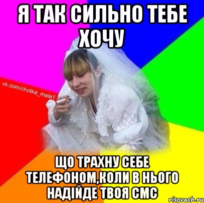Я так сильно тебе хочу що трахну себе телефоном,коли в нього надійде твоя смс