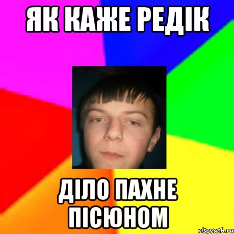 Як каже Редік діло пахне пісюном