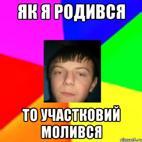 Як я родився то участковий молився