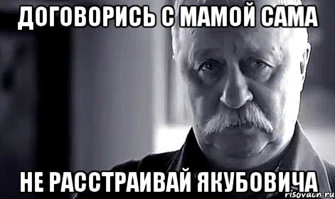 договорись с мамой сама Не расстраивай якубовича, Мем Не огорчай Леонида Аркадьевича