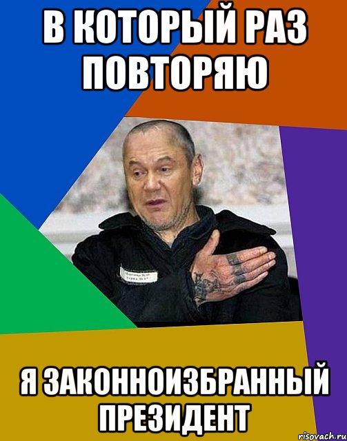 в который раз повторяю я законноизбранный президент, Мем яник зек