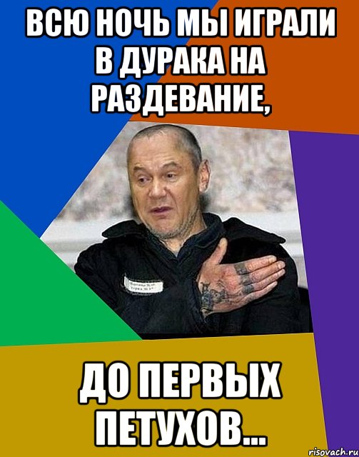 Всю ночь мы играли в дурака на раздевание, до первых петухов..., Мем яник зек