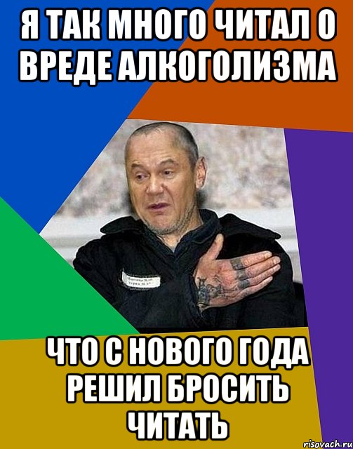 Я так много читал о вреде алкоголизма что с Нового года решил бросить читать, Мем яник зек