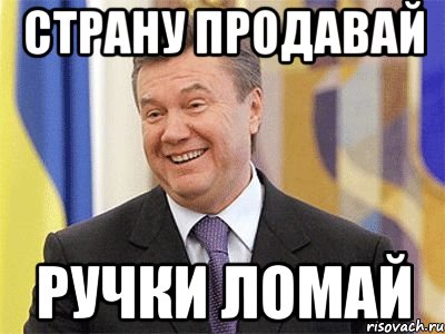 Страну продавай ручки ломай, Мем Янукович