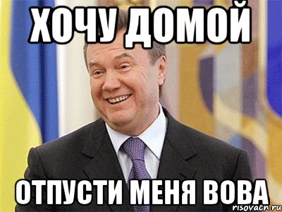 Хочу домой Отпусти меня Вова, Мем Янукович