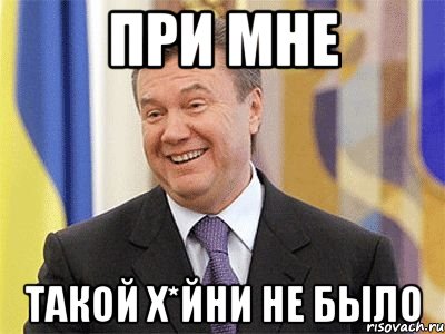 http://risovach.ru/upload/2014/03/mem/yanukovich_44114942_orig_.jpg