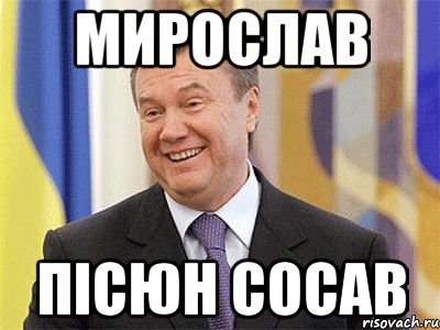 Мирослав Пісюн сосав, Мем Янукович