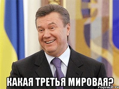  Какая Третья Мировая?, Мем Янукович