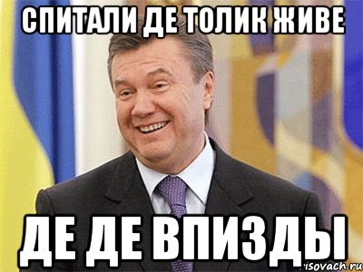 спитали де толик живе ДЕ ДЕ впизды, Мем Янукович