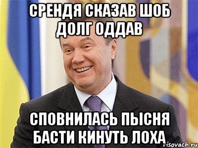 срендя сказав шоб долг оддав сповнилась пысня басти Кинуть лоха, Мем Янукович