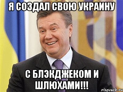 Я создал свою Украину С блэкджеком и шлюхами!!!, Мем Янукович
