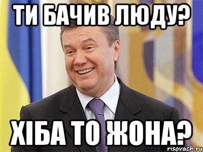 ТИ БАЧИВ ЛЮДУ? ХІБА ТО ЖОНА?, Мем Янукович
