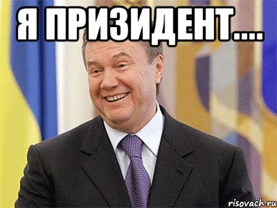 Я призидент.... , Мем Янукович