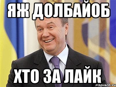 Яж долбайоб Хто за лайк, Мем Янукович