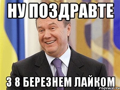 Ну поздравте з 8 березнем лайком, Мем Янукович