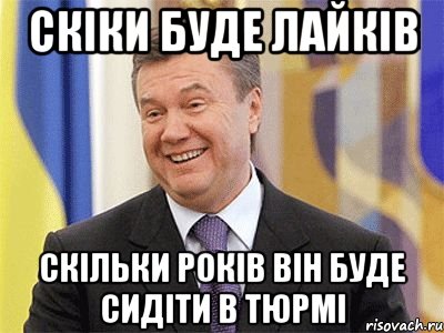 Скіки буде лайків скільки років він буде сидіти в тюрмі, Мем Янукович