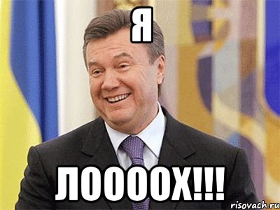 Я Лоооох!!!, Мем Янукович