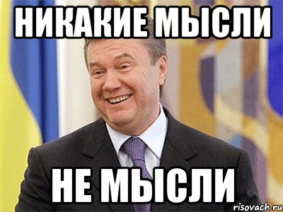 НИКАКИЕ МЫСЛИ НЕ МЫСЛИ, Мем Янукович