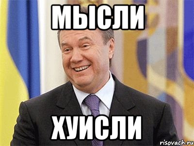 МЫСЛИ ХУИСЛИ, Мем Янукович