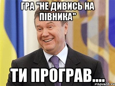 ГРА "НЕ ДИВИСЬ НА ПІВНИКА" ТИ ПРОГРАВ...., Мем Янукович