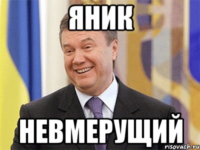 ЯНИК НЕВМЕРУЩИЙ, Мем Янукович