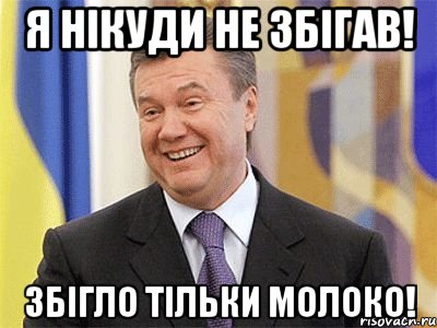 Я нікуди не збігав! Збігло тільки молоко!, Мем Янукович