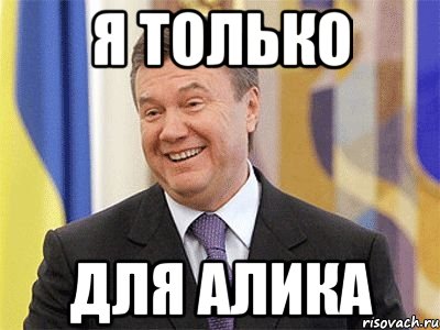 Я только Для Алика, Мем Янукович