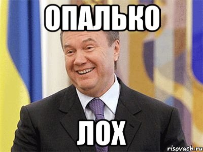 Опалько ЛОХ, Мем Янукович