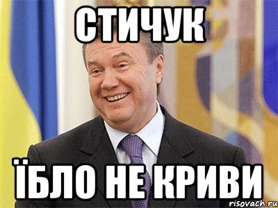 Стичук їбло не криви, Мем Янукович