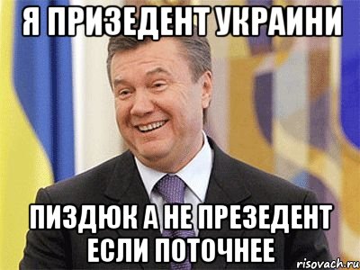 Я призедент украини Пиздюк а не презедент если поточнее, Мем Янукович