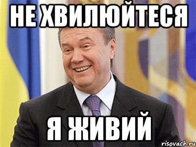 Не хвилюйтеся я живий, Мем Янукович