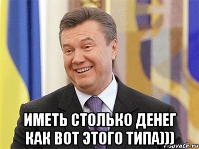  Иметь столько денег как вот этого типа))), Мем Янукович