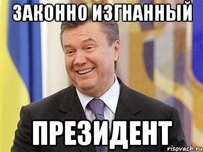 законно изгнанный президент