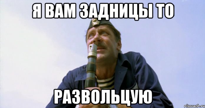 я вам задницы то РАЗВОЛЬЦУЮ, Мем янычар