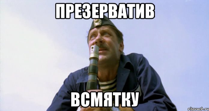 ПРЕЗЕРВАТИВ ВСМЯТКУ