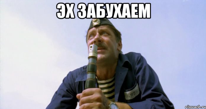 эх забухаем 
