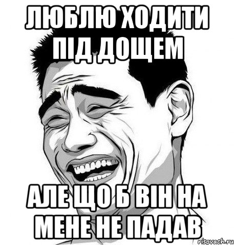 люблю ходити під дощем але що б він на мене не падав, Мем Яо Мин