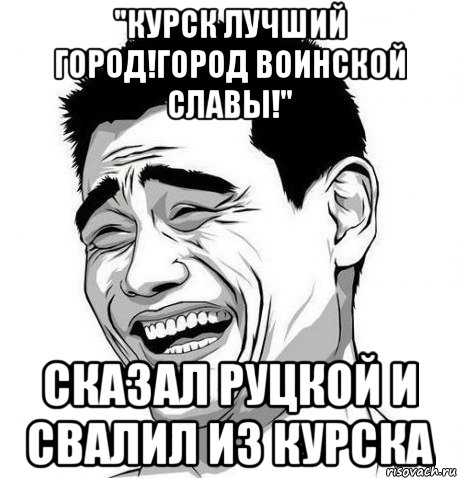 "Курск лучший город!Город воинской славы!" сказал руцкой и свалил из курска, Мем Яо Мин