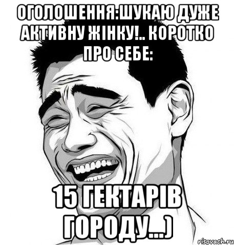 оголошення:шукаю дуже активну жінку!.. коротко про себе: 15 гектарів городу...), Мем Яо Мин